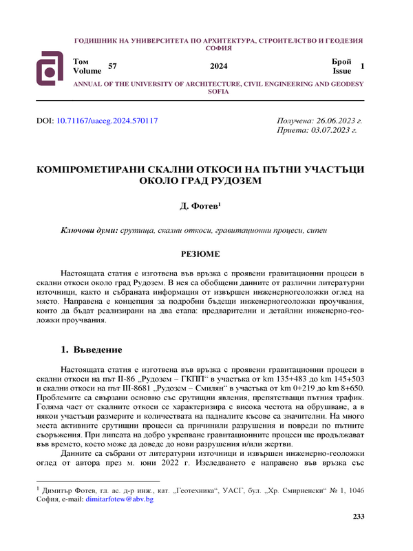 Компрометирани скални откоси на пътни участъци около град Рудозем