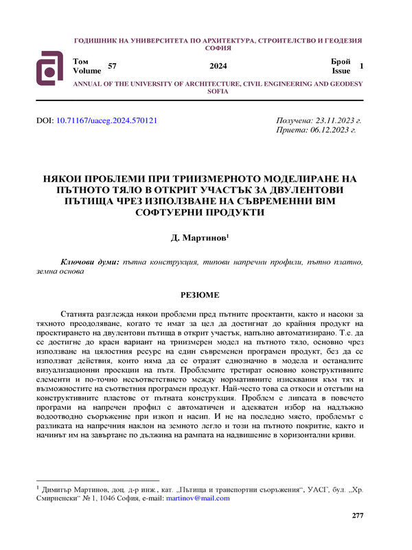 Някои проблеми при триизмерното моделиране на пътното тяло в открит участък за двулентови пътища чрез използване на временни BIM софтуерни продукти