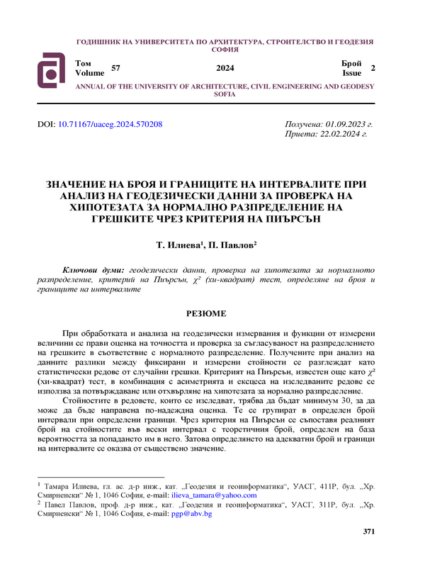 Значение на броя и границите на интервалите при анализ на геодезически данни за проверка на хипотезата за нормално разпределение на грешките чрез критерия на Пиърсън