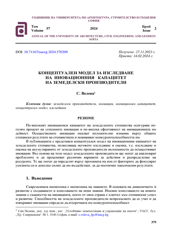 Концептуален модел за изследване на иновационния капацитет на земеделски производители
