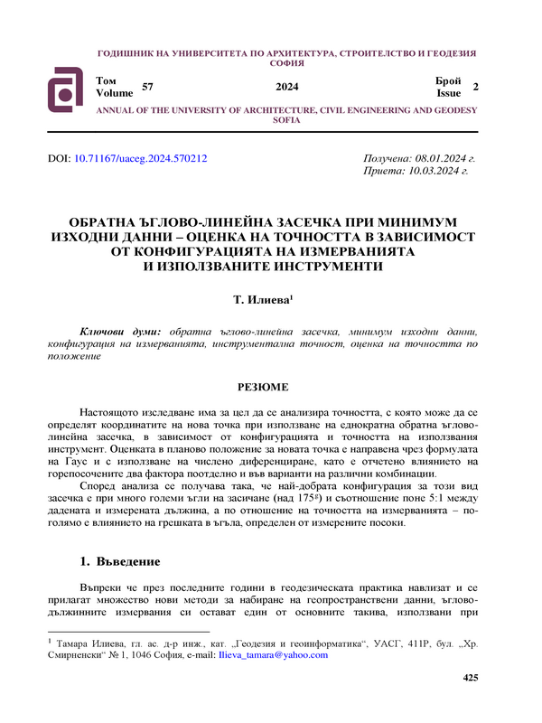 Обратна ъглово-линейна засечка при минимум изходни данни - оценка на точността в зависимост от конфигурацията на измерванията и използваните инструменти