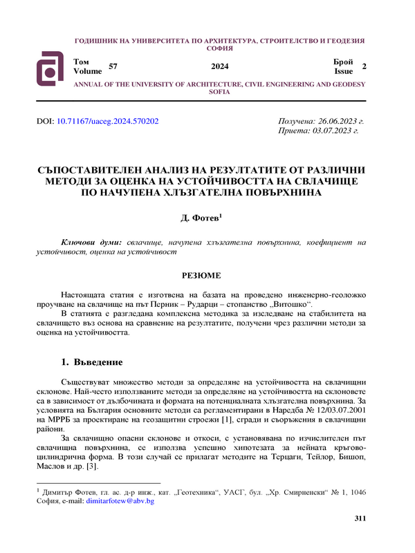Съпоставителен анализ на резултатите от различни методи за оценка на устойчивостта на свлачище по начупена хлъзгателна повърхнина