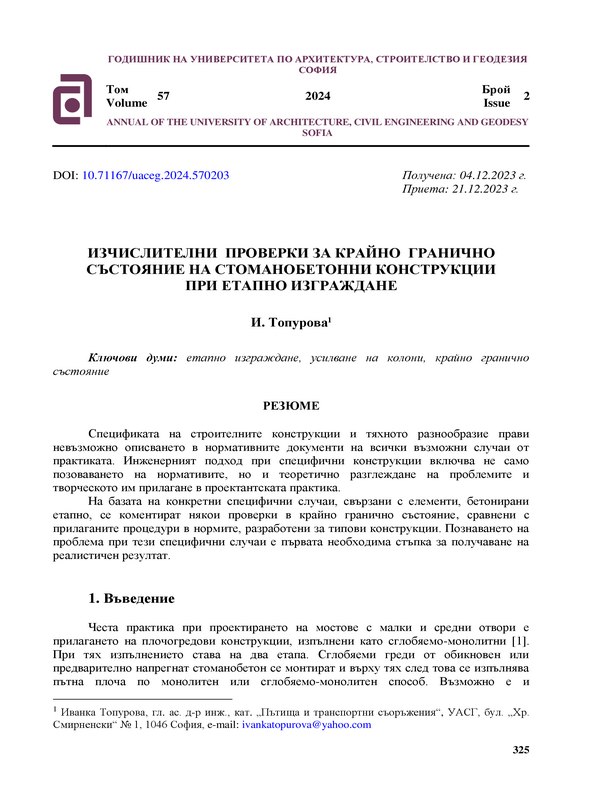 Изчислителни проверки за крайно гранично състояние на стоманобетонни конструкции при етапно изграждане