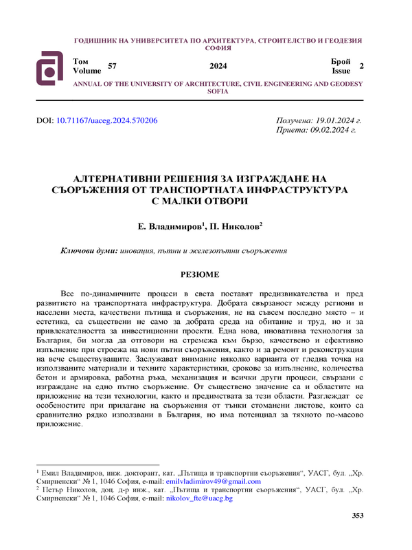 Алтернативни решения за изграждане на съоръжения от транспортната инфраструктура с малки отвори