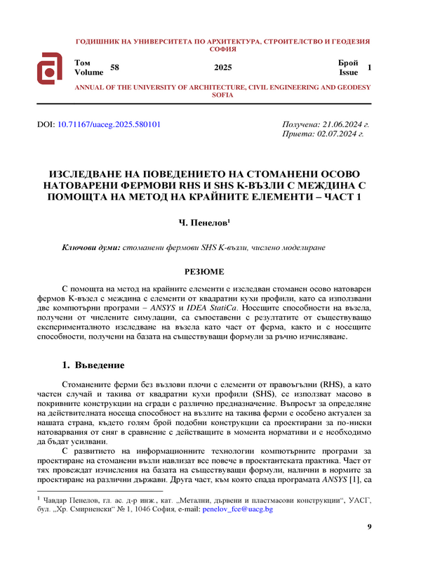 Изследване на поведението на стоманени осово натоварени фермови RHS и SHS K-възли с междина с помощта на метод на крайните елементи