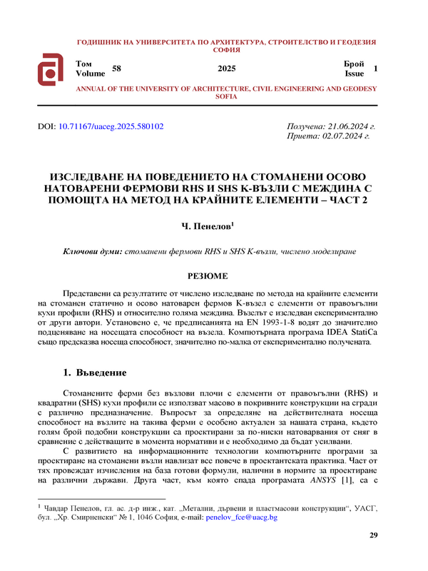 Изследване на поведението на стоманени осово натоварени фермови RHS и SHS K-възли с междина с помощта на метод на крайните елементи