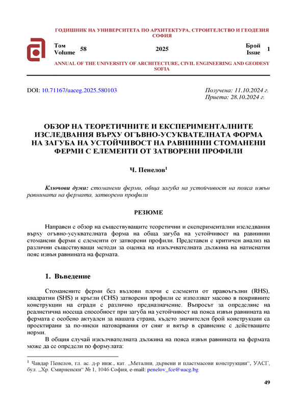 Обзор на теоретичните и експерименталните изследвания върху огъвно-усуквателната форма на загуба на устойчивост на равнинни стоманени ферми с елементи от затворени профили