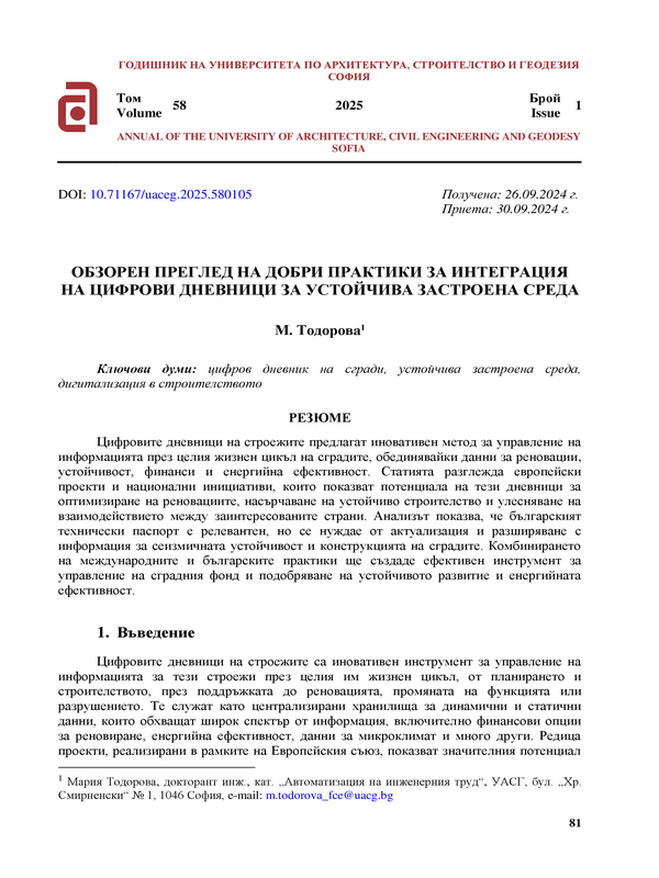 Обзорен преглед на добри практики за интеграция на цифрови дневници за устойчива застроена среда