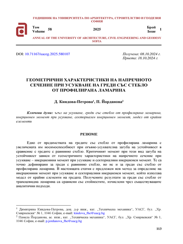 Геометрични характеристики на напречното сечение при усукване на греди със стебло от профилирана ламарина