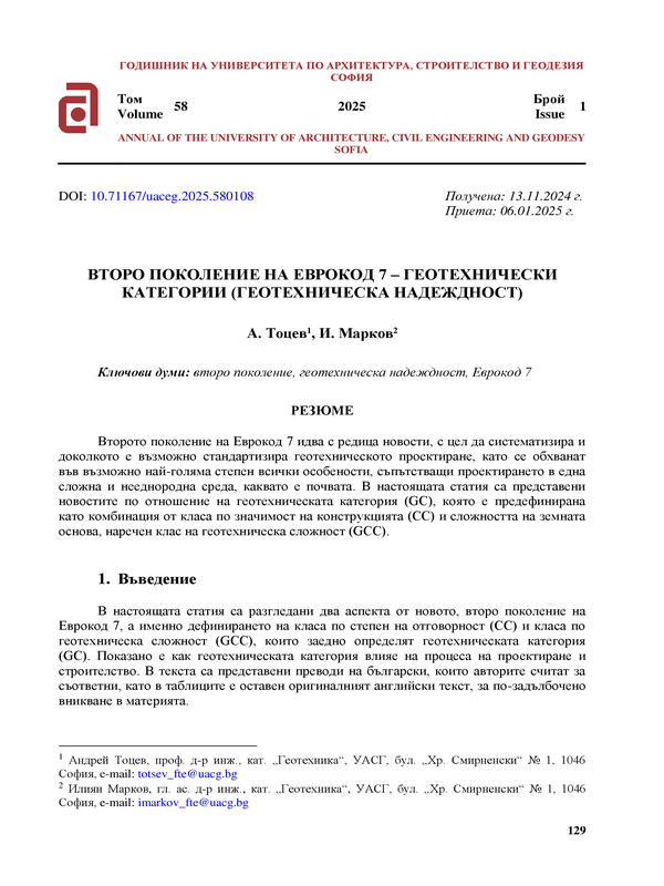 Второ поколение на Еврокод 7 - геотехнически категории (геотехническа надеждност)