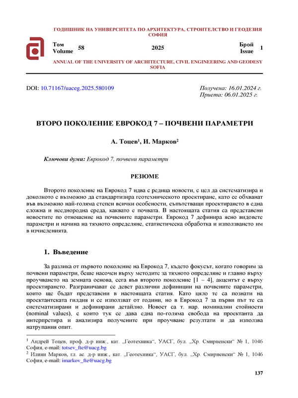 Второ поколение на Еврокод 7 - почвени параметри