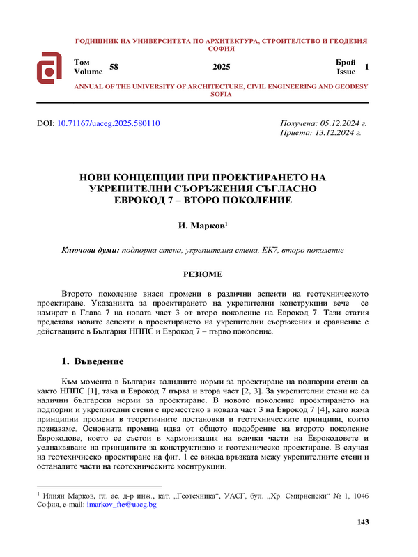 Нови концепции при проектирането на укрепителни съоръжения съгласно Еврокод 7 - второ поколение