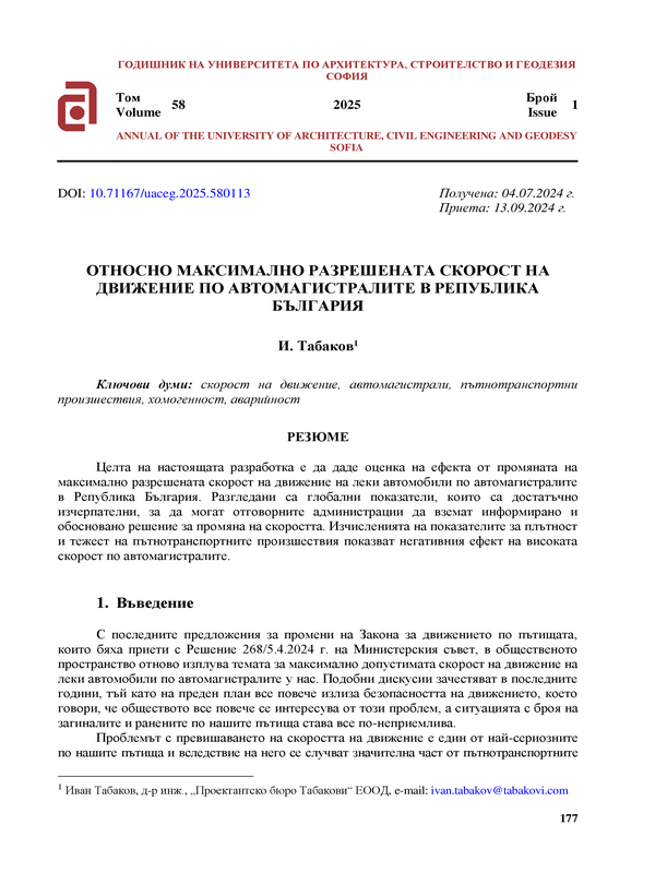 Относно максимално разрешената скорост на движение по автомагистралите в Република България