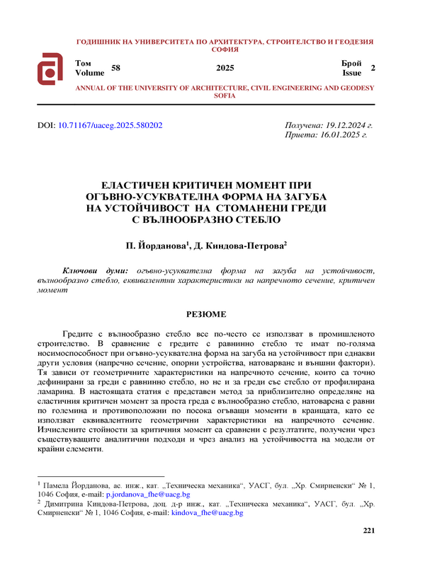 Еластичен критичен момент при огъвно-усуквателна форма на загуба на устойчивост  на  стоманени греди с вълнообразно стебло
