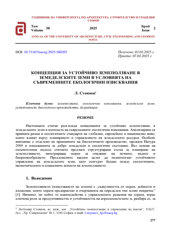 Концепция за устойчиво земеползване в земеделските земи в условията на съвременните екологични изисквания