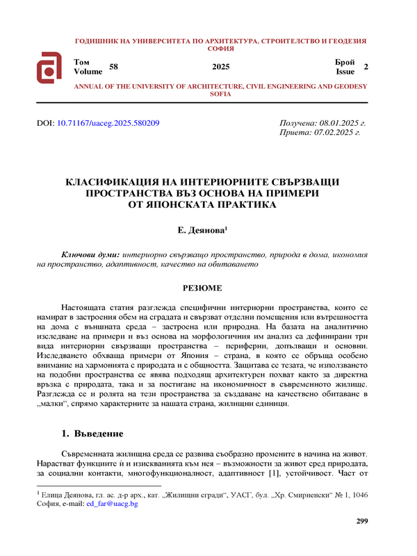 Класификация на интериорните свързващи пространства въз основа на примери от японската практика