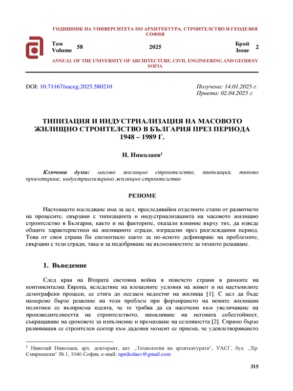 Типизация и индустриализация на масовото жилищно строителство в България през периода 1948 - 1989 г.