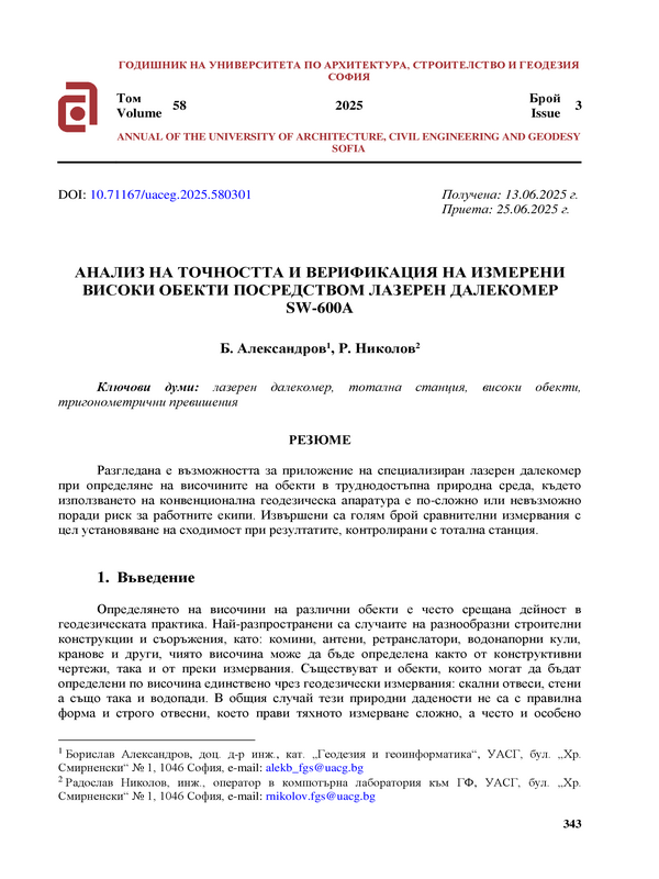 Анализ на точността и верификация на измерени високи обекти посредством лазерен далекомер SW-600A