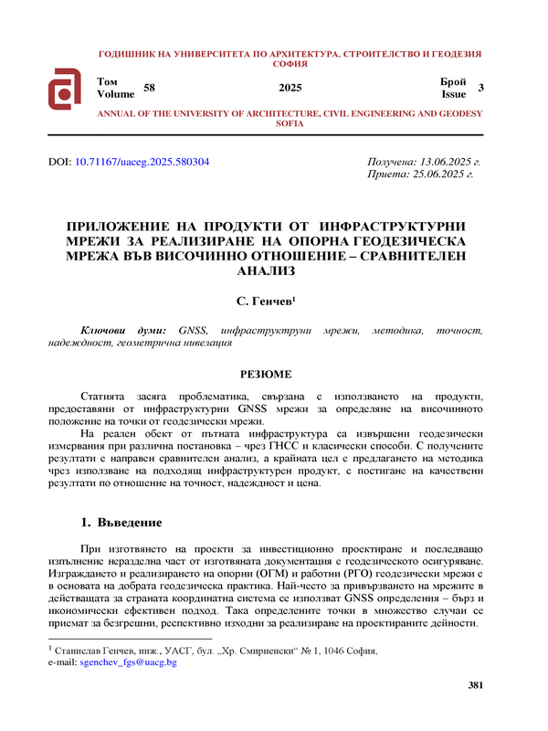 Приложение на продукти от инфраструктурни мрежи за реализиране на опорна геодезическа мрежа във височинно отношение - сравнителен анализ