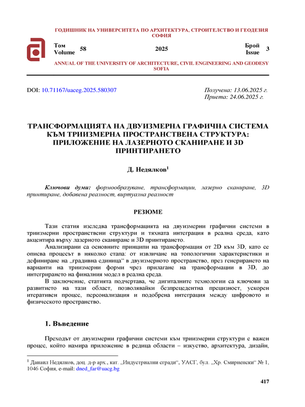 Трансформацията на двуизмерна графична система към триизмерна пространствена структура: приложение на лазерното сканиране и 3D принтирането