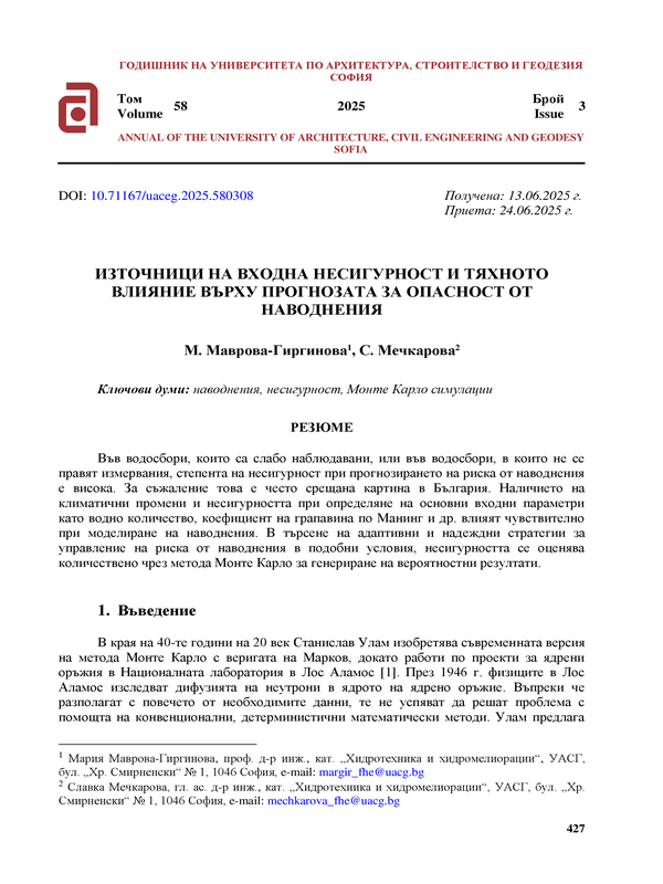 Източници на входна несигурност и тяхното влияние върху прогнозата за опасност от наводнения