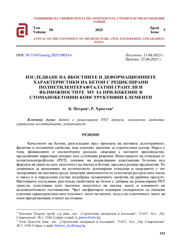 Изследване на якостните и деформационните характеристики на бетон с рециклирани полиетилентерафталатни гранули и възможностите  му за приложение в стоманобетонни конструктивни елементи