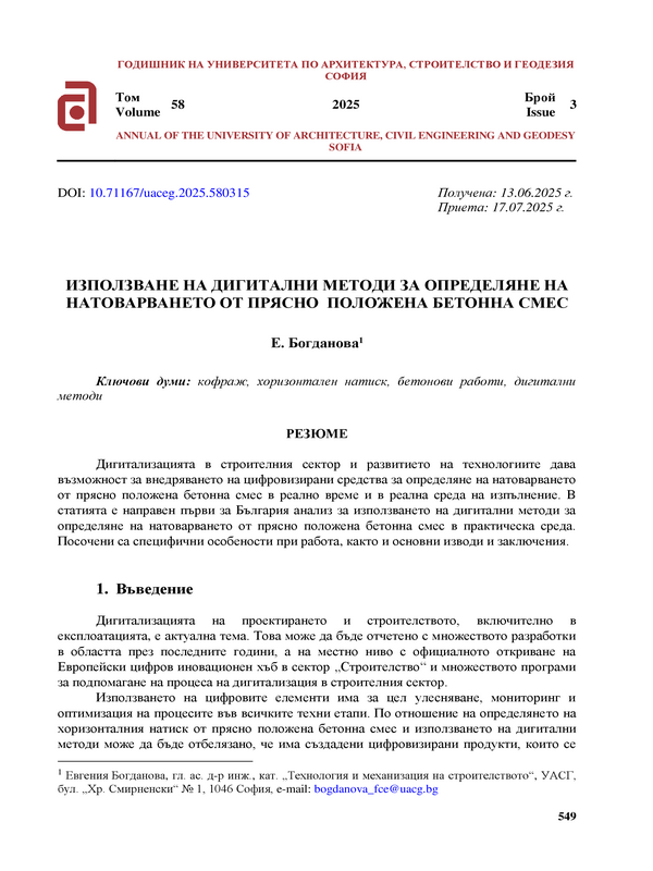 Използване на дигитални методи за определяне на натоварването от прясно  положена бетонна смес